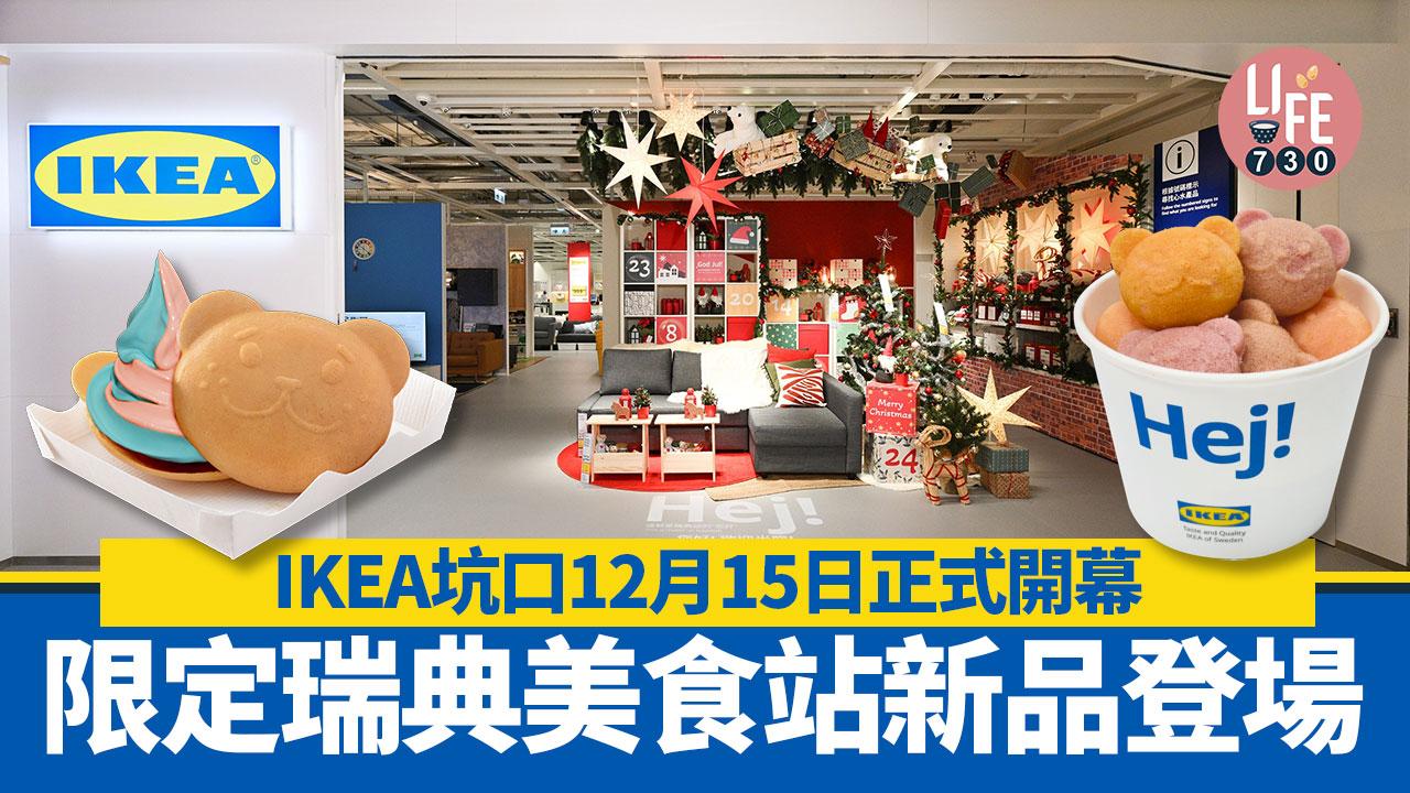 坑口限定｜IKEA坑口12月15日正式開幕 限定瑞典美食站新品登場