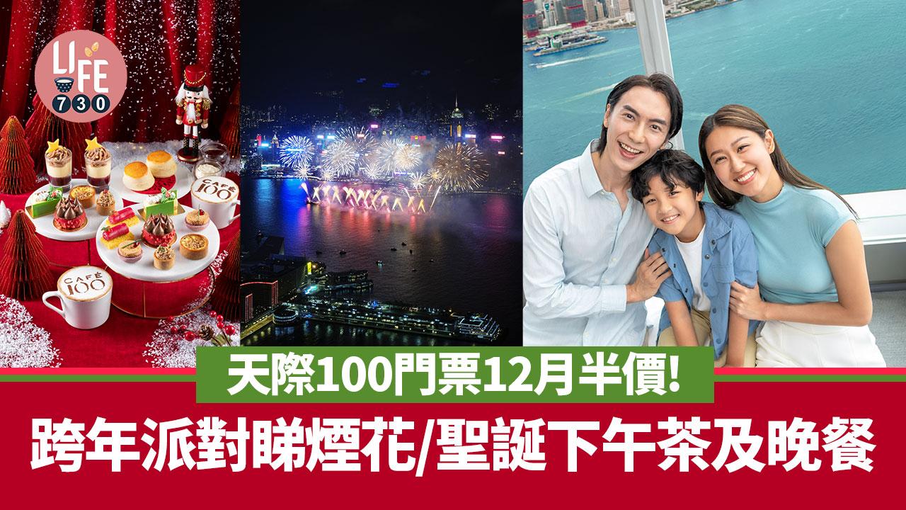 香港好去處｜天際100聖誕節半價門票優惠！跨年倒數派對欣賞煙花／新推聖誕下午茶及晚餐