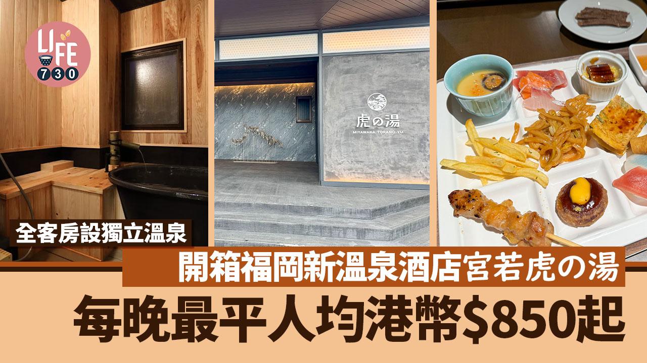 福岡旅遊｜開箱福岡新溫泉酒店宮若虎の湯 全客房設獨立溫泉/豪華自助早晚餐 每晚最平人均港幣$850起