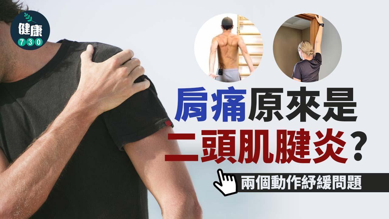 膊頭痛紓緩 肩痛原因是二頭肌腱炎？兩個動作拉筋伸展放鬆（am730製圖）