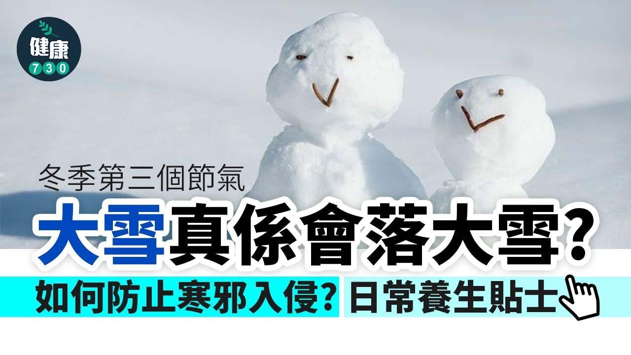 大雪習俗係點？湯水飲食防止風邪寒邪入侵教學 一文睇清養生秘訣（am730製圖）