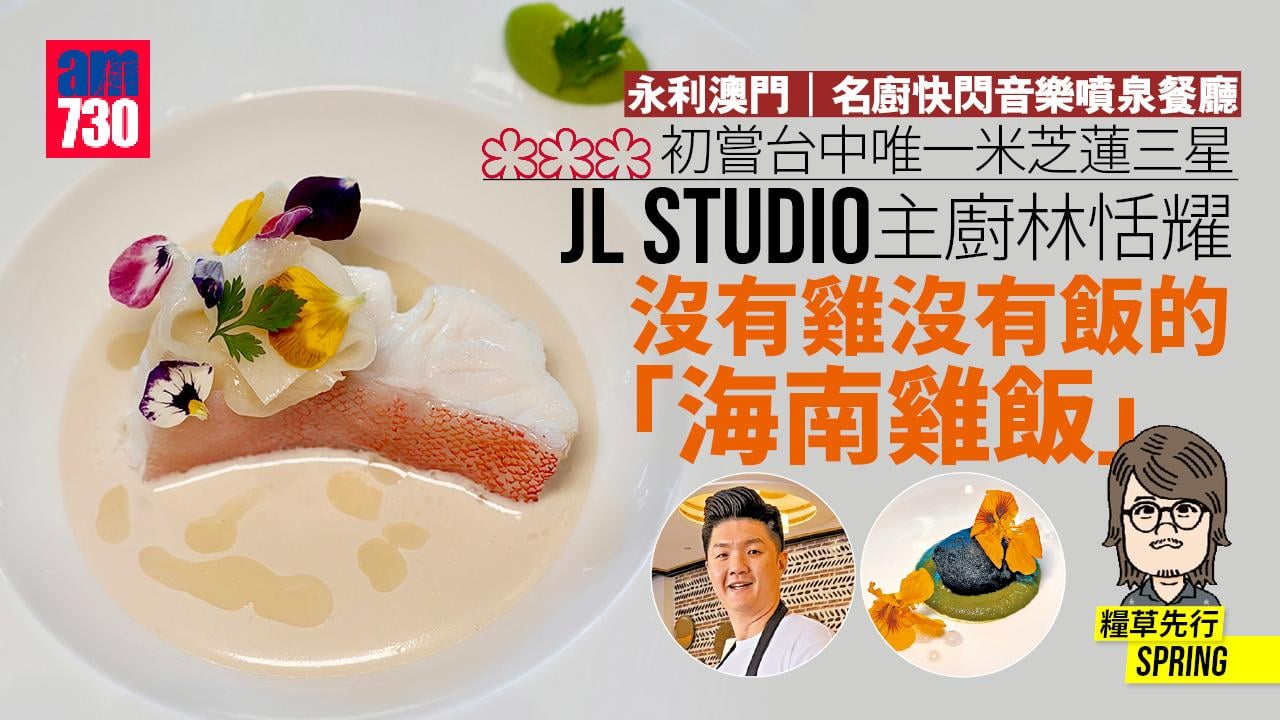 永利澳門｜名廚快閃音樂噴泉餐廳 台中唯一米芝蓮三星JL STUDIO主廚林恬耀 沒有雞沒有飯的「海南雞飯」