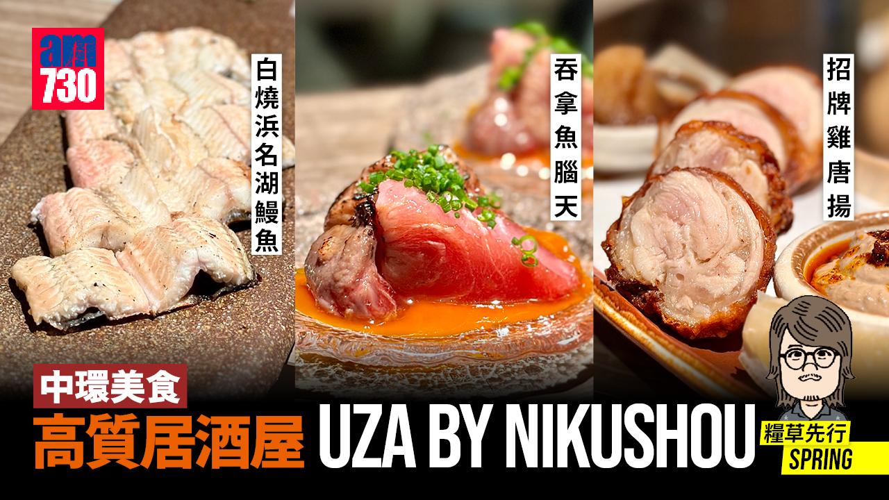 中環美食｜高質居酒屋 UZA by nikushou