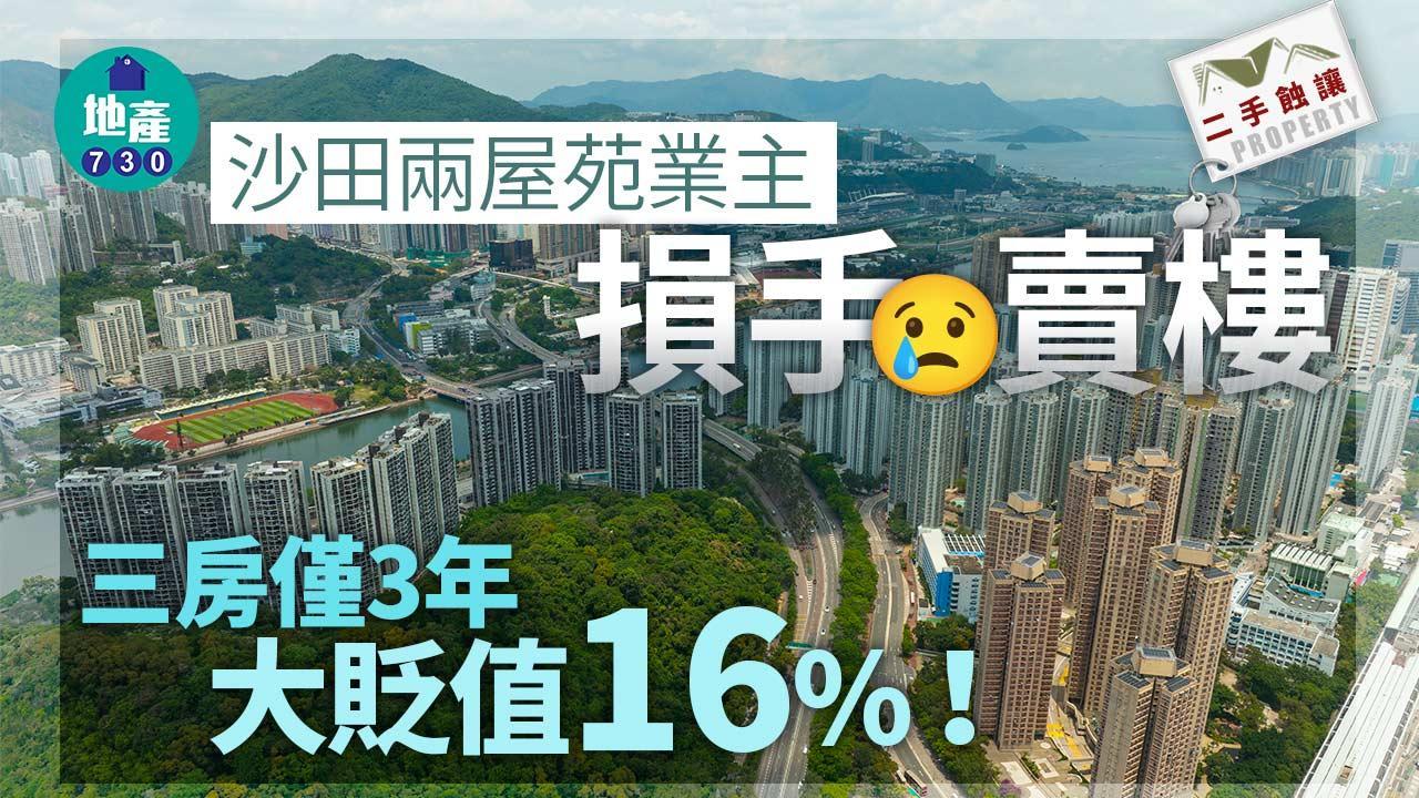 沙田兩屋苑業主損手離場 三房僅3年大貶值16%｜二手蝕讓（am730製圖）