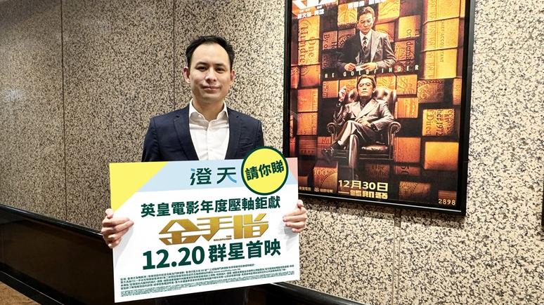 澄天送《金手指》首映禮門票予代理 近距離與影帝梁朝偉及劉德華見面｜香港仔新盤