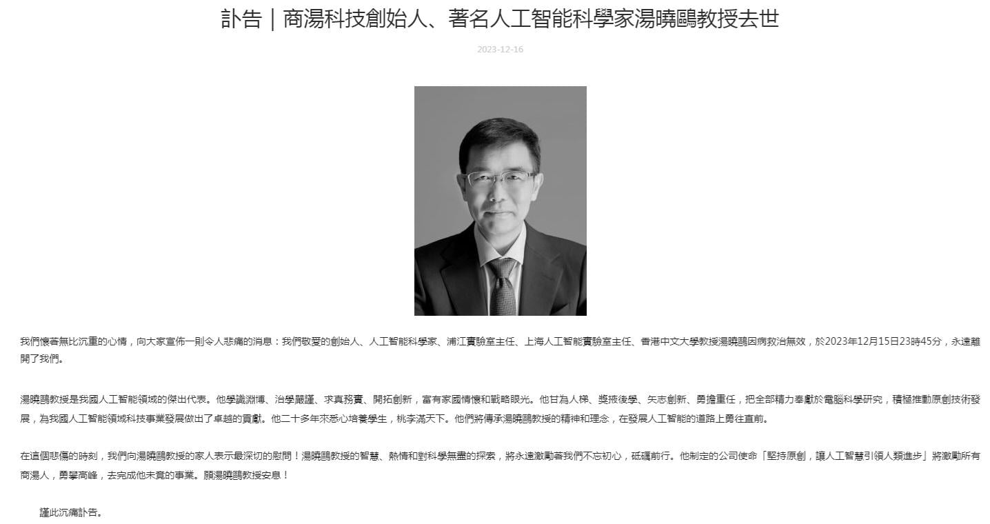 商湯發公告悼湯曉鷗 空缺暫未填補