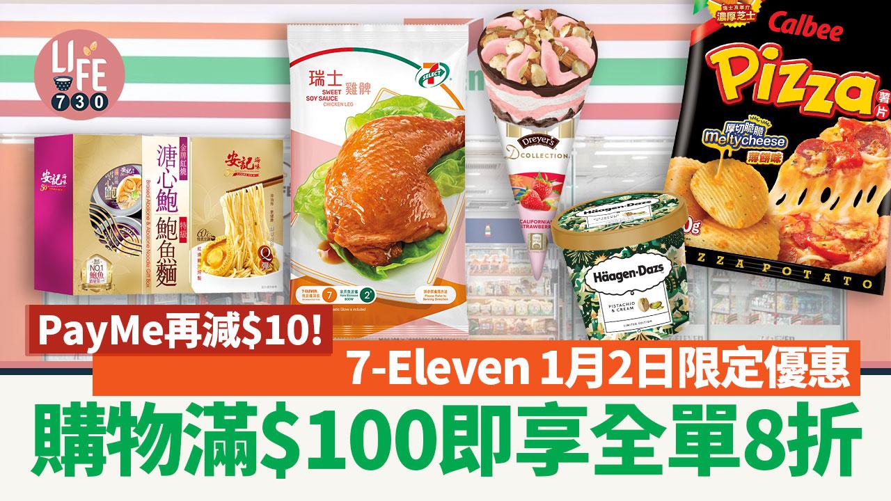 7仔優惠｜7-Eleven 1月2日限定優惠 購物滿$100全單8折！PayMe再減$10