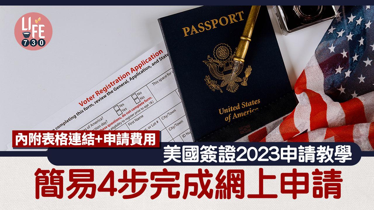 美國旅遊｜2023年簡易四步申請美國簽證VISA　適用於旅遊、工作、留學　附表格連結及申請費用