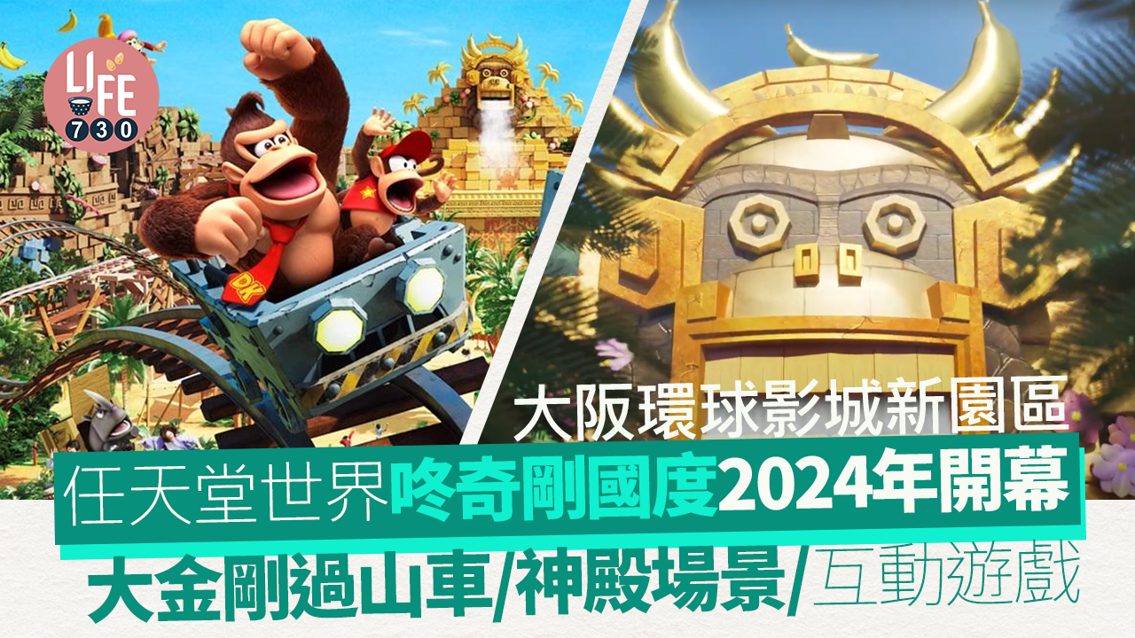 日本大阪環球影城新園區　DONKEY KONG COUNTRY明年春季開幕