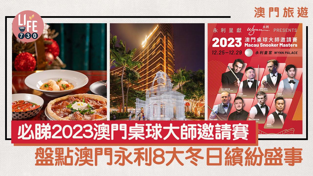 澳門旅遊｜盤點澳門永利8大冬日繽紛盛事 必睇2023澳門桌球大師邀請賽＋哈林 • 情定永利音樂會