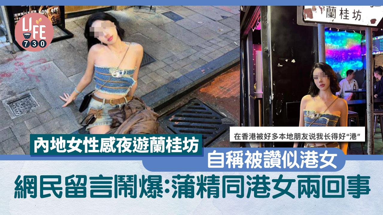 網上熱話｜內地女性感打扮遊蘭桂枋 自豪稱被讚似港女 網民嘲：明明係蒲精