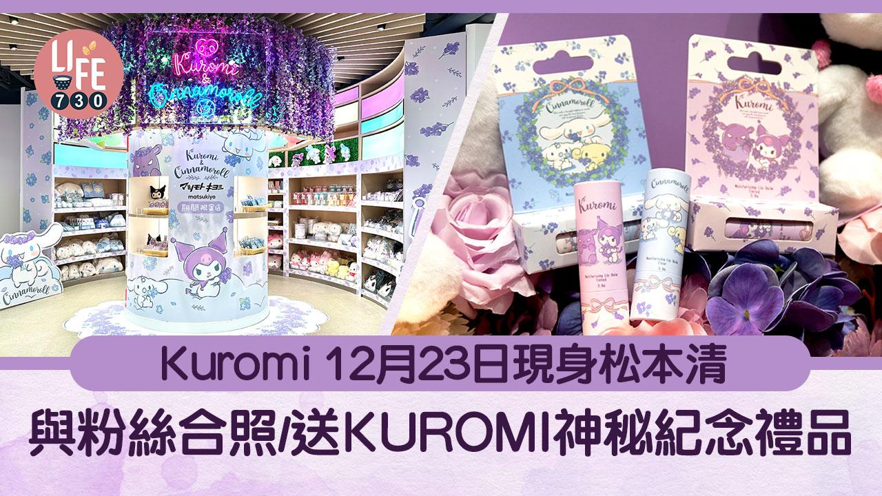 活動預告｜Kuromi 12月23日現身銅鑼灣松本清 與粉絲合照/送KUROMI神秘紀念禮品