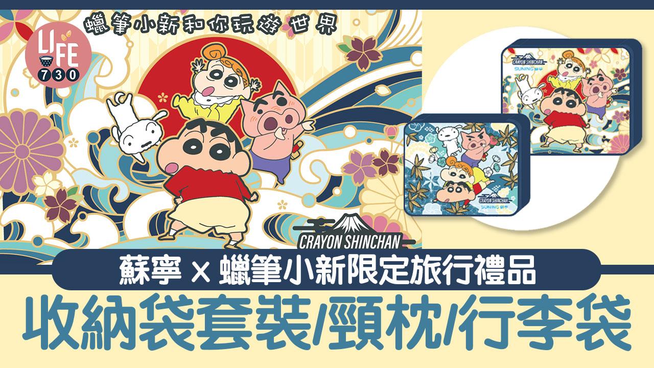 蘇寧 x 蠟筆小新限定旅行禮品 收納袋套裝/頸枕/行李袋 中銀信用卡回贈達$1,200！