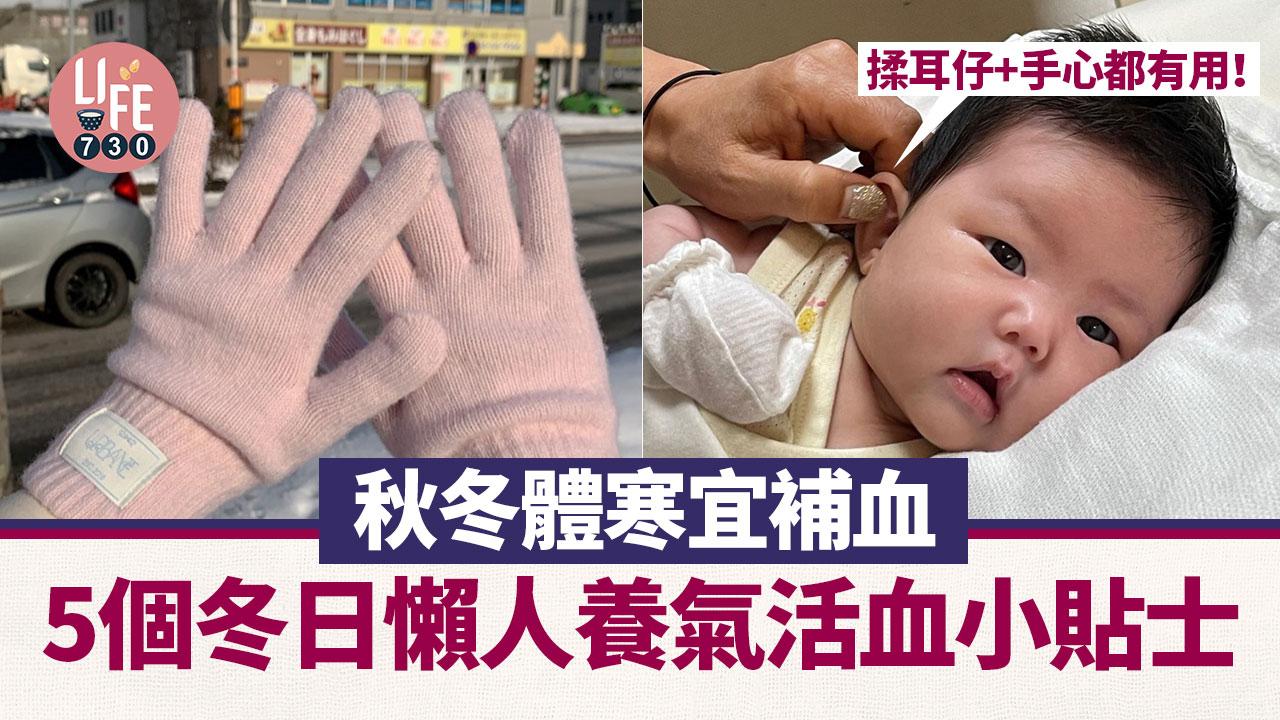 保暖方法｜秋冬體寒宜補血！5個冬日懶人養氣活血小貼士 揉耳朵/手心