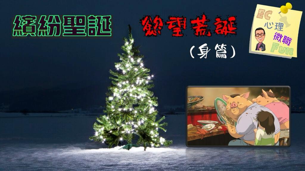 繽紛聖誕，慾望荒誕 (身篇)