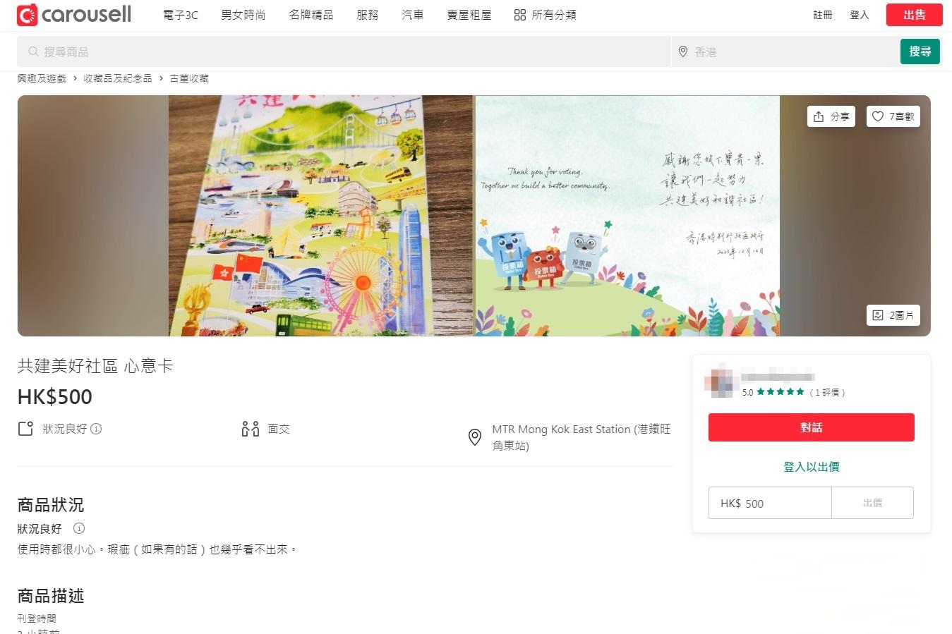 網上二手交易平台有人以500元放售區議會選舉投票心意卡。