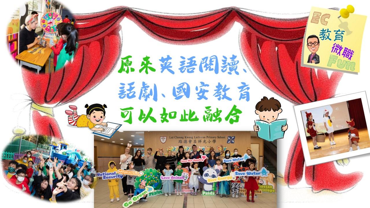 原來英語閱讀、話劇、國安教育可以如此融合