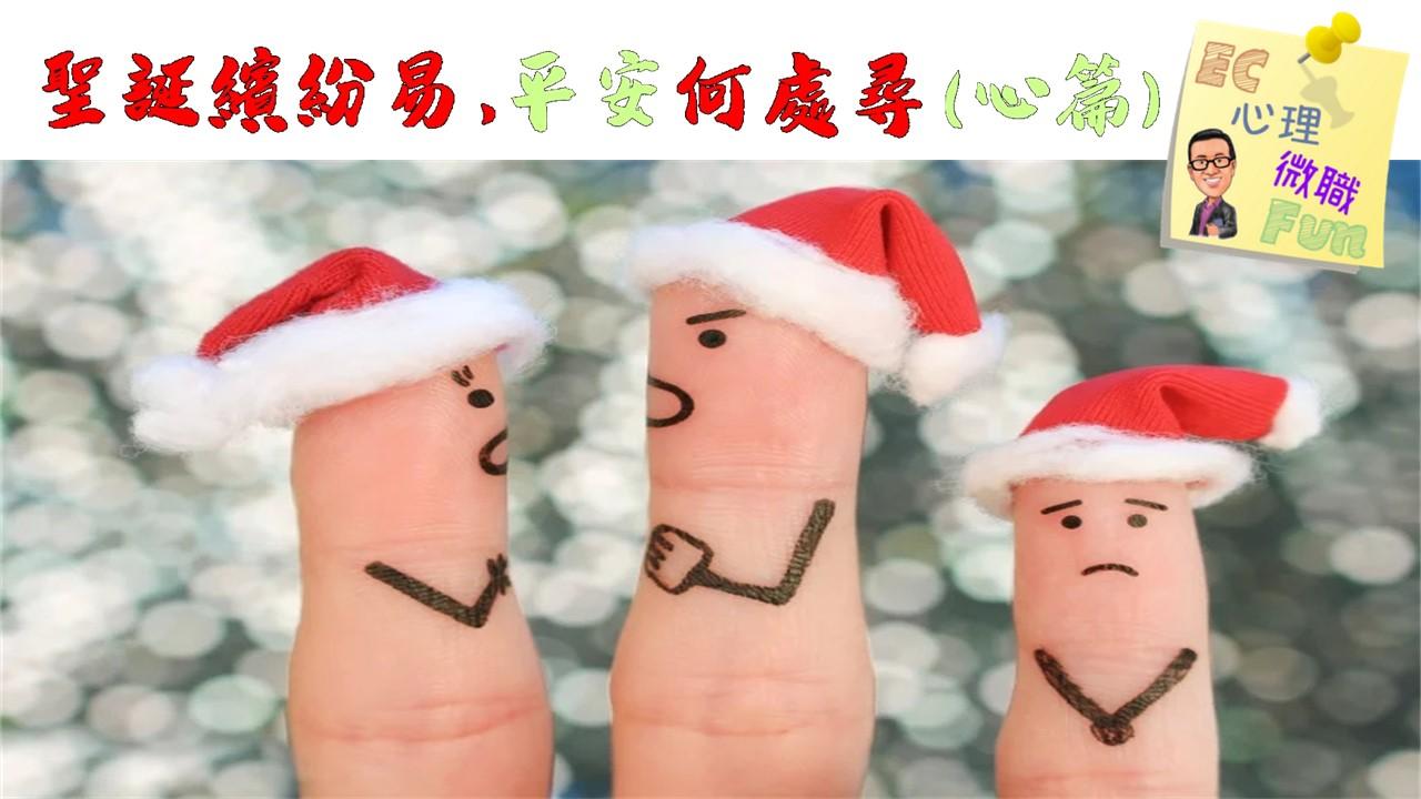 聖誕繽紛易，平安何處尋(心篇)
