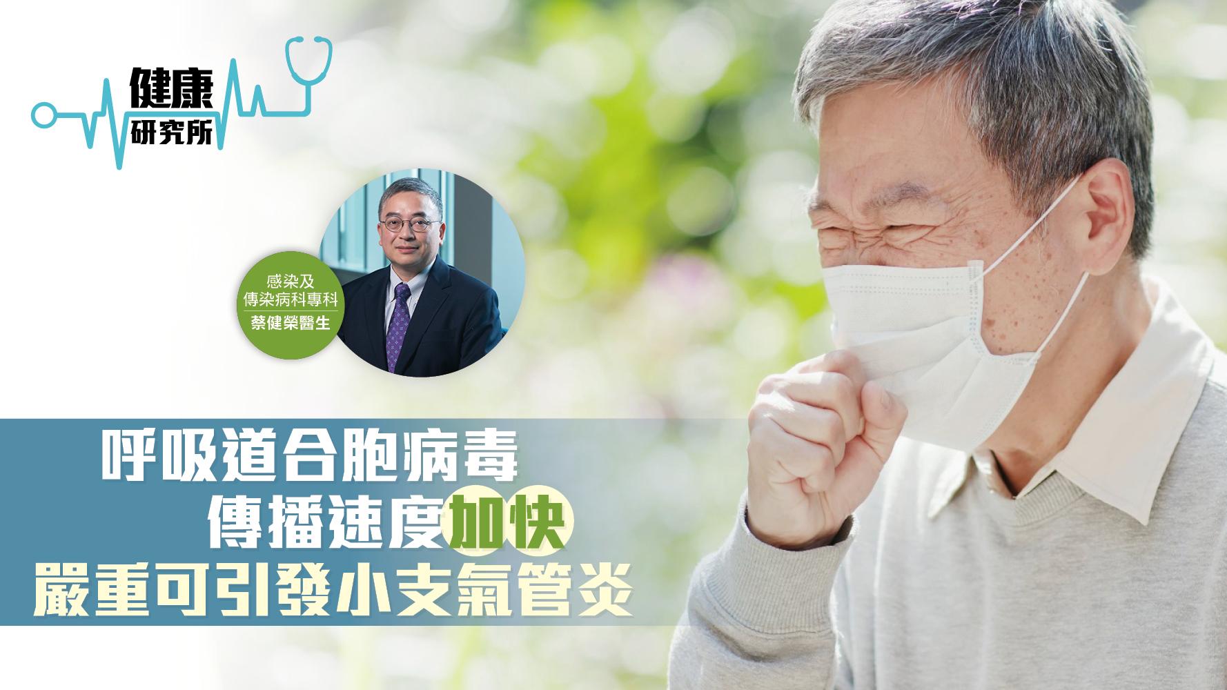 健康研究所｜呼吸道合胞病毒傳播速度「加快」 嚴重可引發小支氣管炎