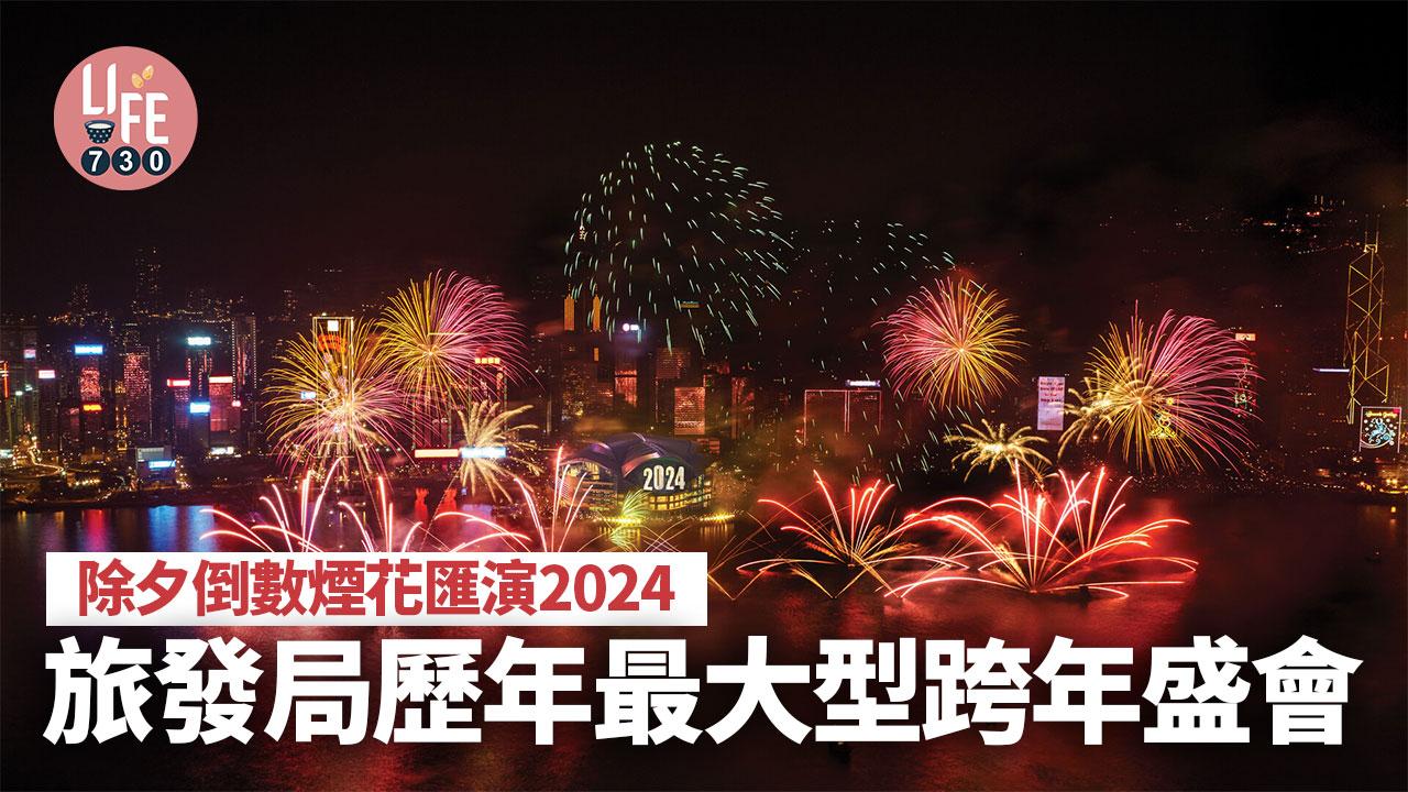 除夕倒數2024｜旅發局歷年最大型維港煙花匯演「香港跨年倒數」(內附日期/時間/觀賞地點全攻略)