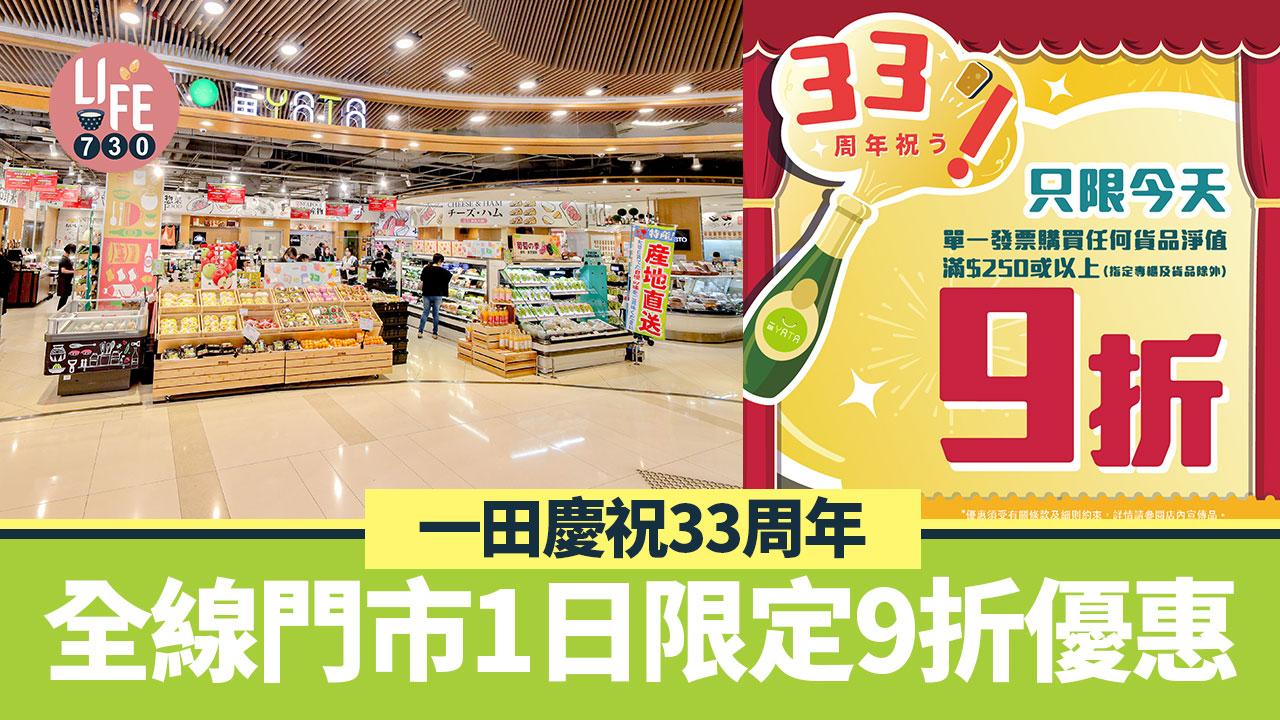 一田慶祝33周年 全線門市1日限定9折優惠 