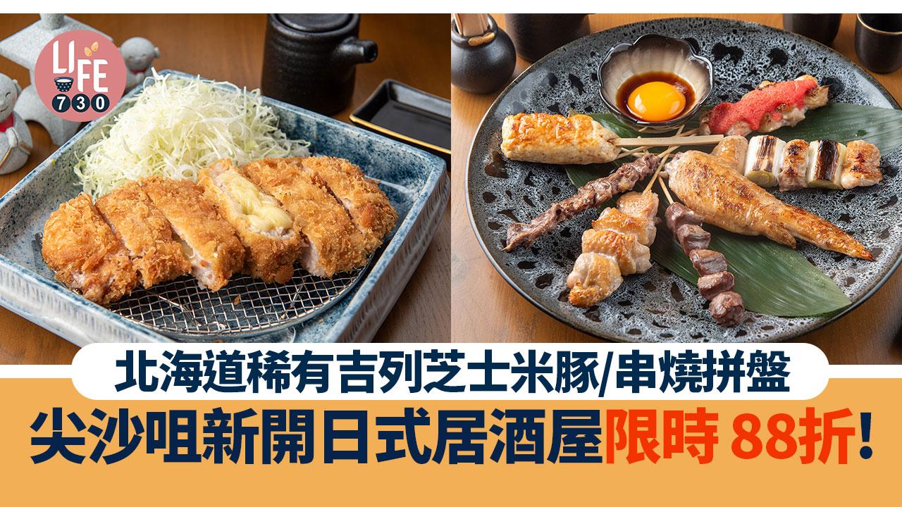 尖沙咀美食｜日式居酒屋WADO和道屋 88折新張優惠 吉列芝士豬排/白燒鰻魚串燒/A4吉列和牛