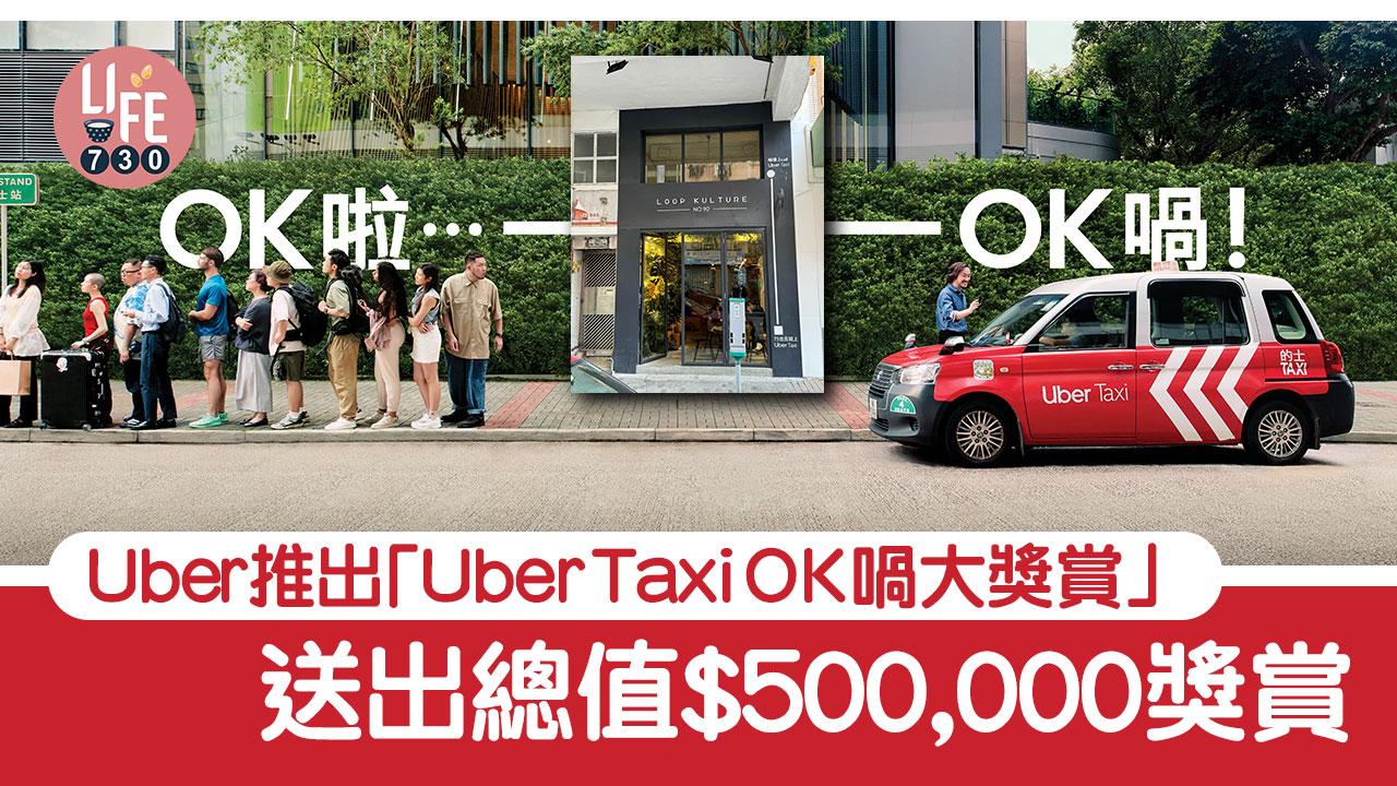 Uber推出「Uber Taxi OK 喎大獎賞」 送出總值$500,000獎賞