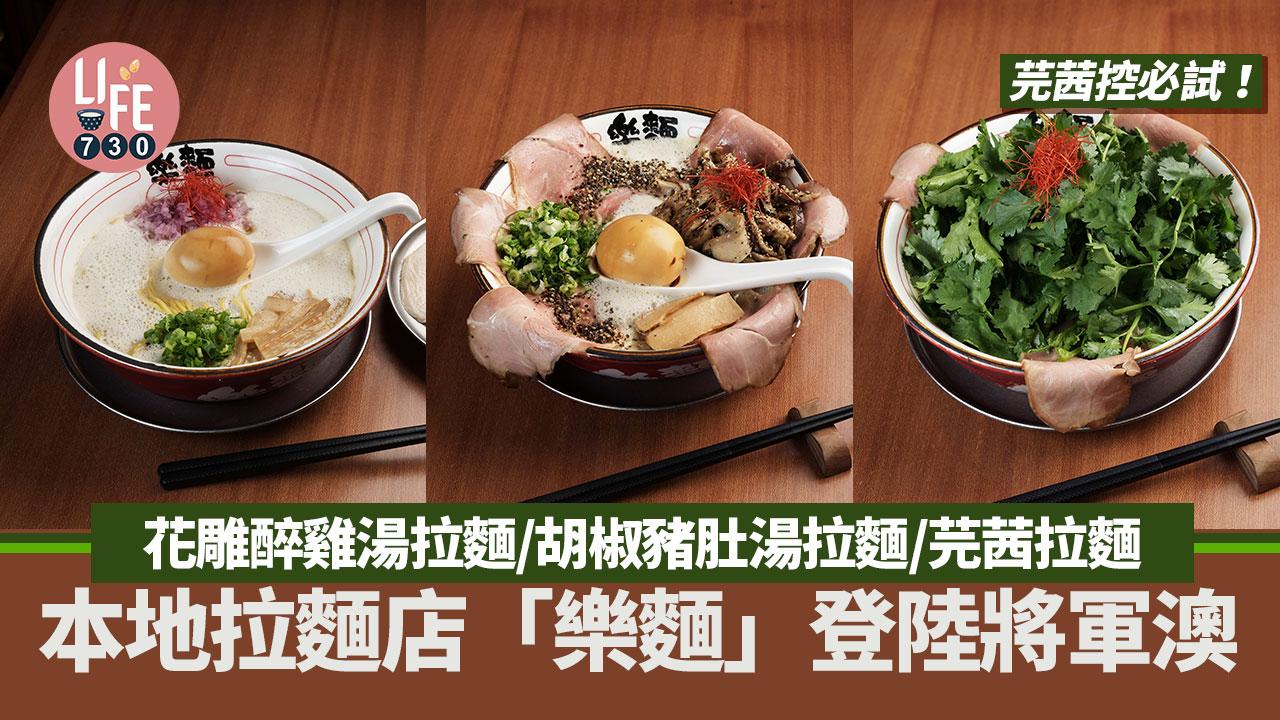 將軍澳美食｜本地拉麵店「樂麵」登陸將軍澳！芫茜控必試芫茜拉麵／花雕醉雞湯拉麵／胡椒豬肚湯拉麵