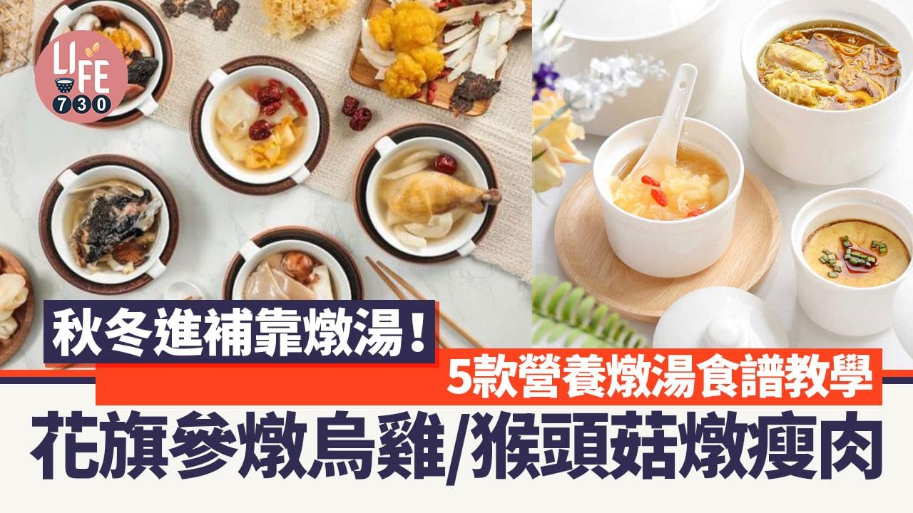 秋冬燉湯食譜｜花旗參燉烏雞改善手腳冰冷 腸胃不適人士宜飲猴頭菇燉瘦肉等5款湯水（am730製圖）