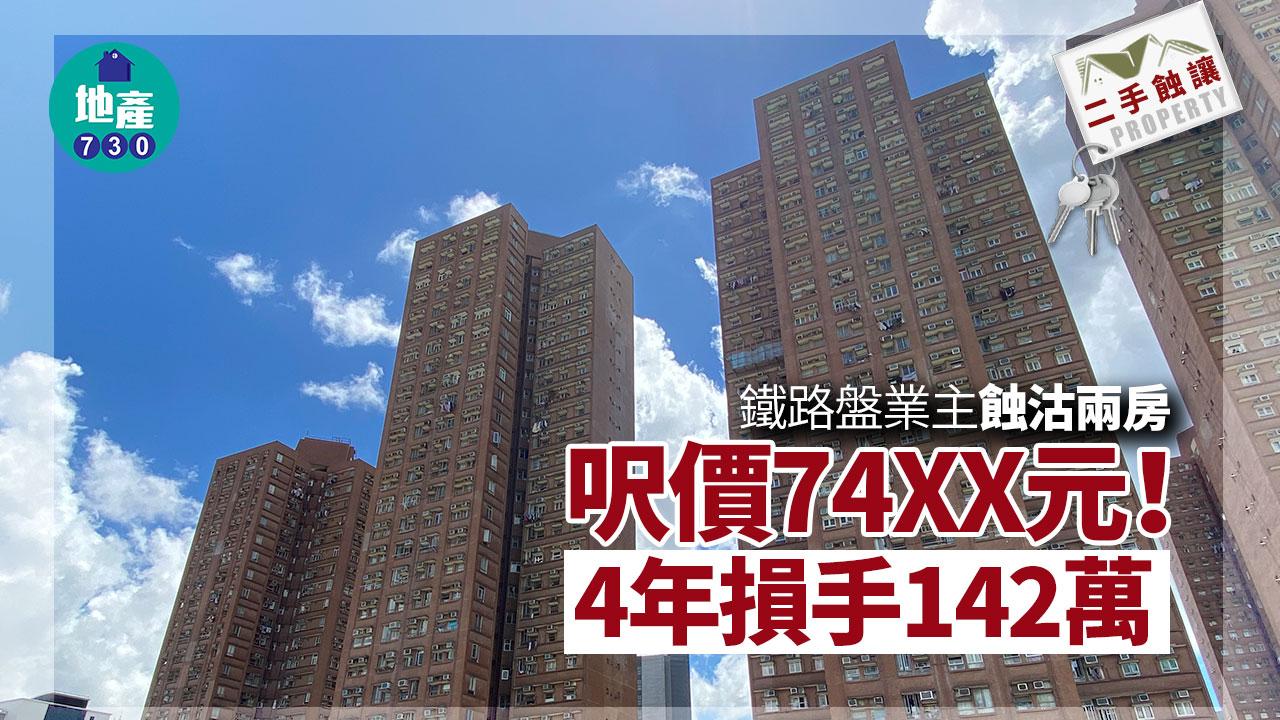 鐵路盤業主蝕沽兩房 呎價74XX元 4年損手142萬｜二手蝕讓