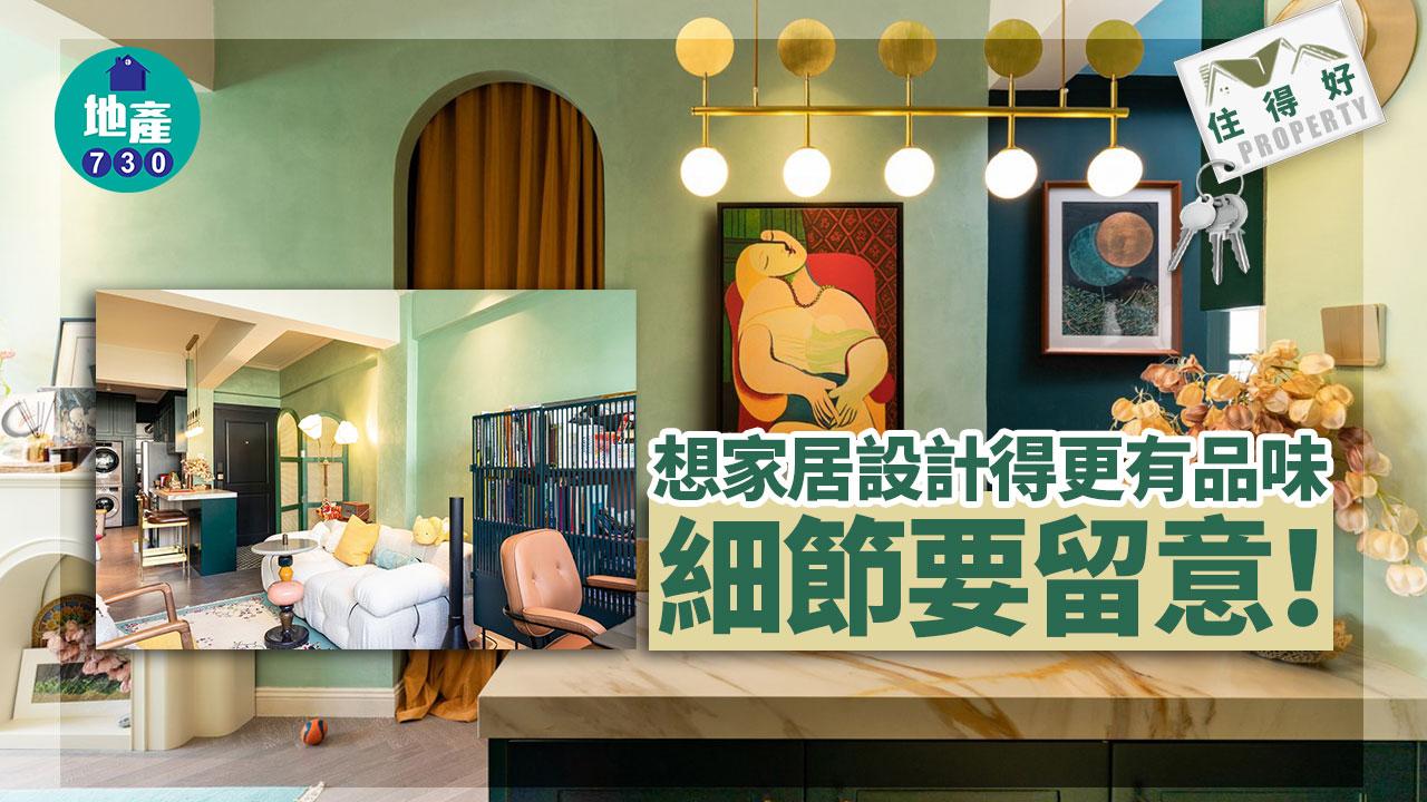 家居設計想更有品味　傢俬色調和材料要留意｜住得好