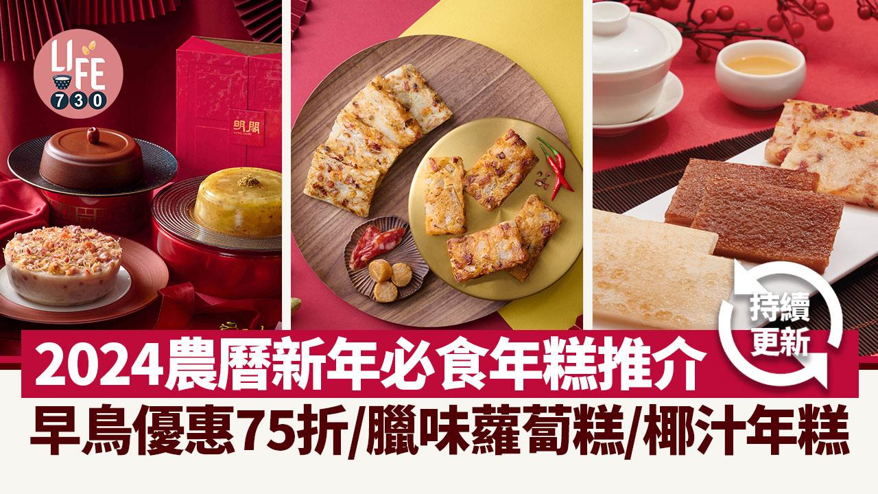 賀年糕點2024 農曆新年必食年糕推介 早鳥優惠75折/臘味蘿蔔糕/椰汁年糕 持續更新！