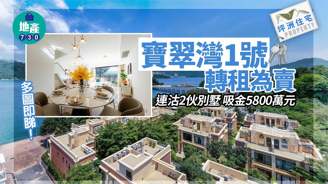 新藝坪洲「寶翠灣1號」連沽2伙別墅 吸金5800萬元(多圖)｜轉租為賣