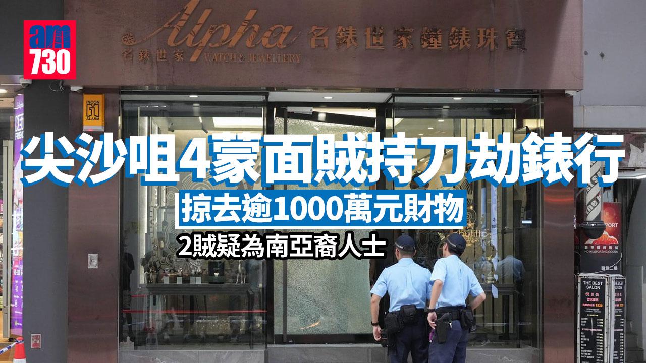 尖沙咀4蒙面賊持刀劫錶行 掠去逾1000萬元財物