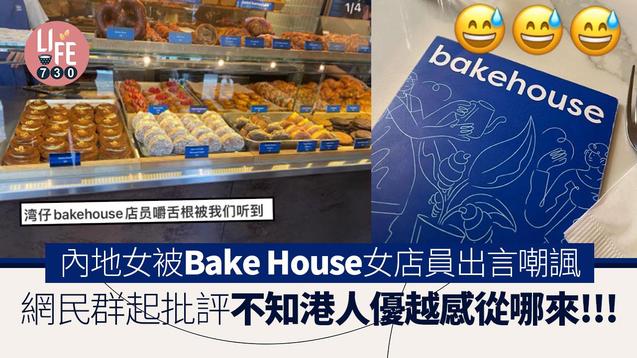 網上熱話｜內地女狠批灣仔Bake House店員態度差 1句話激嬲事主 網民：港人的優越感從哪來？