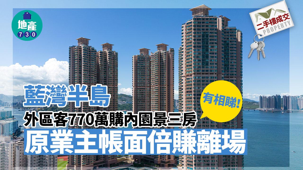 外區客770萬購藍灣半島內園景三房 原業主帳面倍賺離場(有相)｜二手樓成交