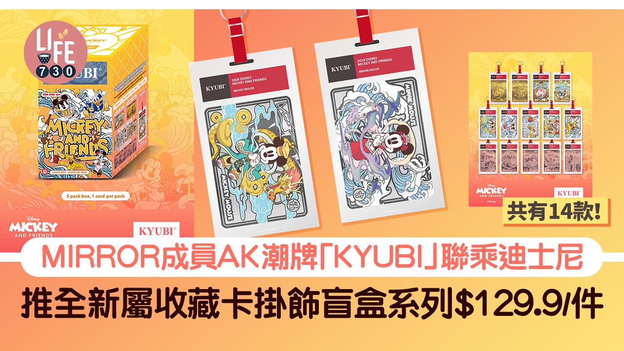 MIRROR成員AK潮牌「KYUBI」聯乘迪士尼 推全新屬收藏卡掛飾盲盒系列 129.9/件 共有14款！