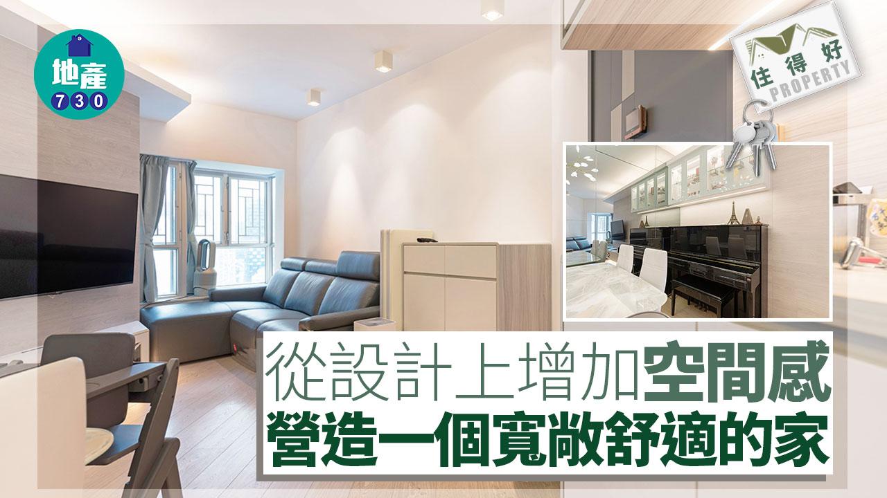 住得好｜從設計上增加空間感 營造一個寬敞舒適的家