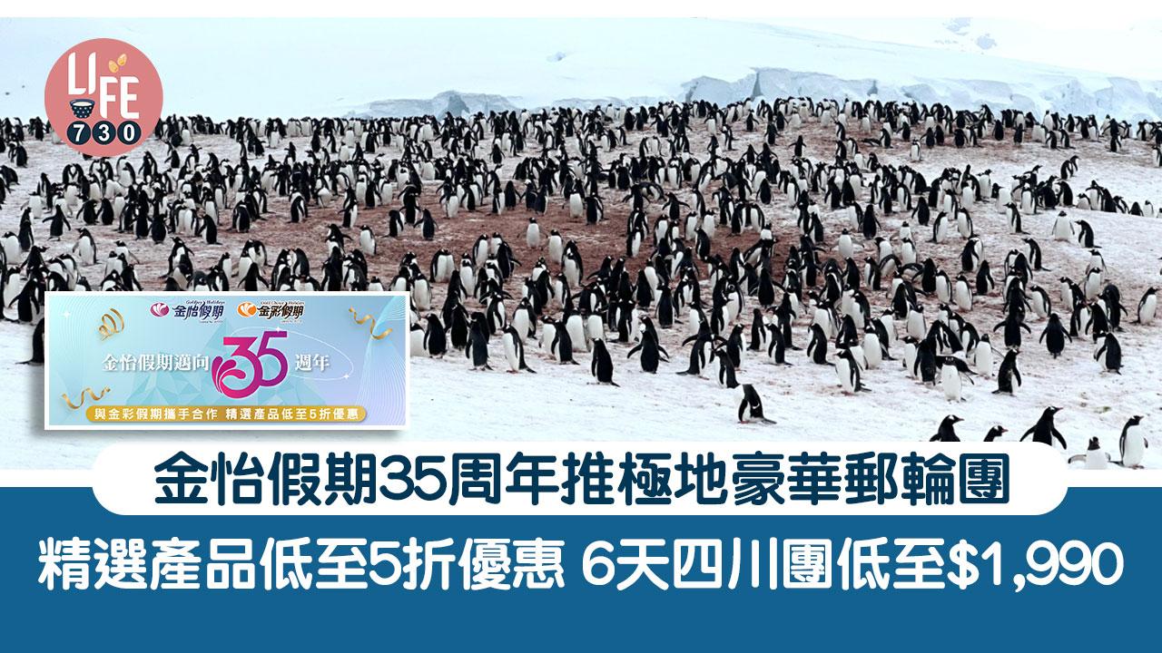 金怡假期35周年推極地豪華郵輪團 精選產品低至5折優惠 6天四川團低至$1,990