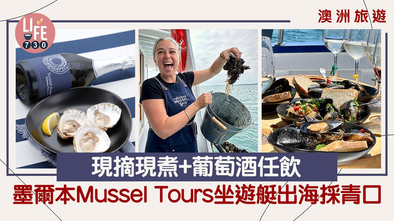 澳洲旅遊｜墨爾本Mussel Tours 坐遊艇出海採青口  現摘現煮+葡萄酒任飲