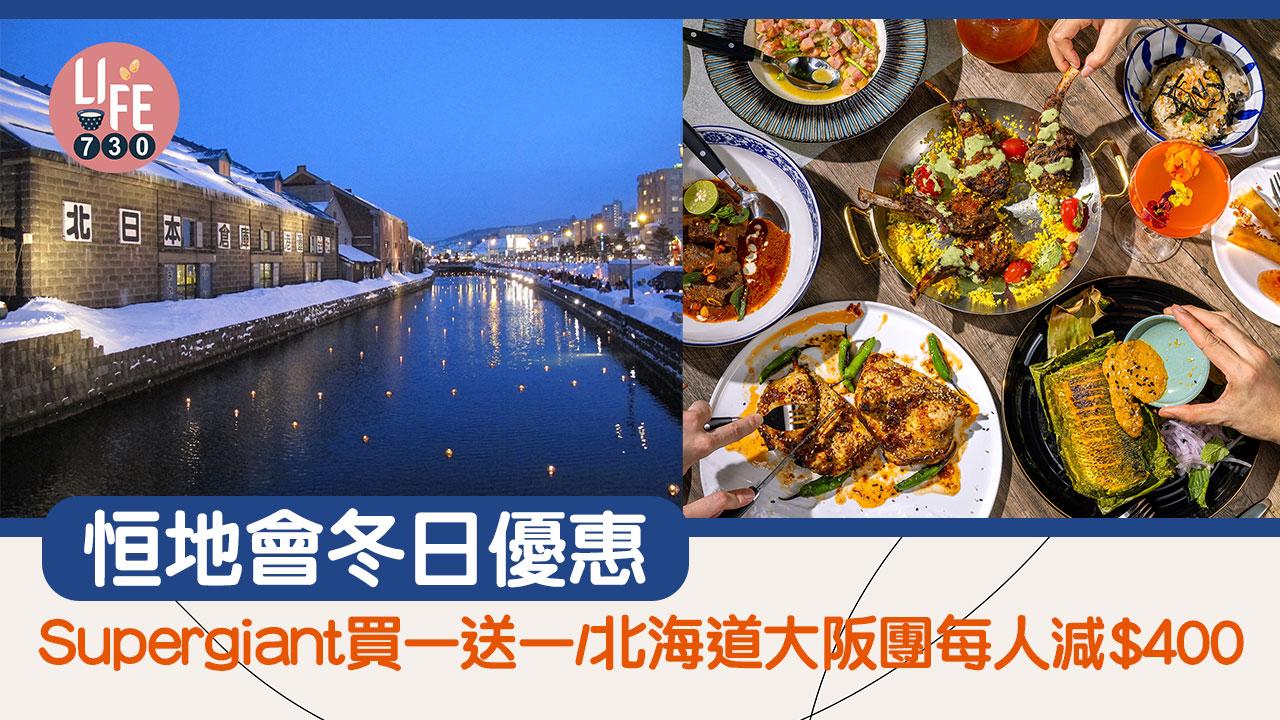 恒地會冬日優惠 Supergiant Sunday Brunch買一送一/北海道大阪團每人減$400