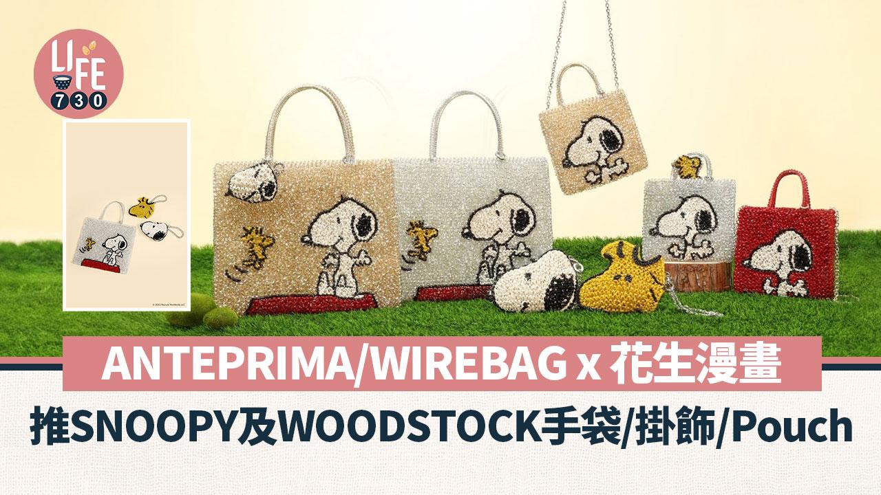 ANTEPRIMA/WIREBAG x 花生漫畫 推SNOOPY及WOODSTOCK手袋/掛飾/Pouch
