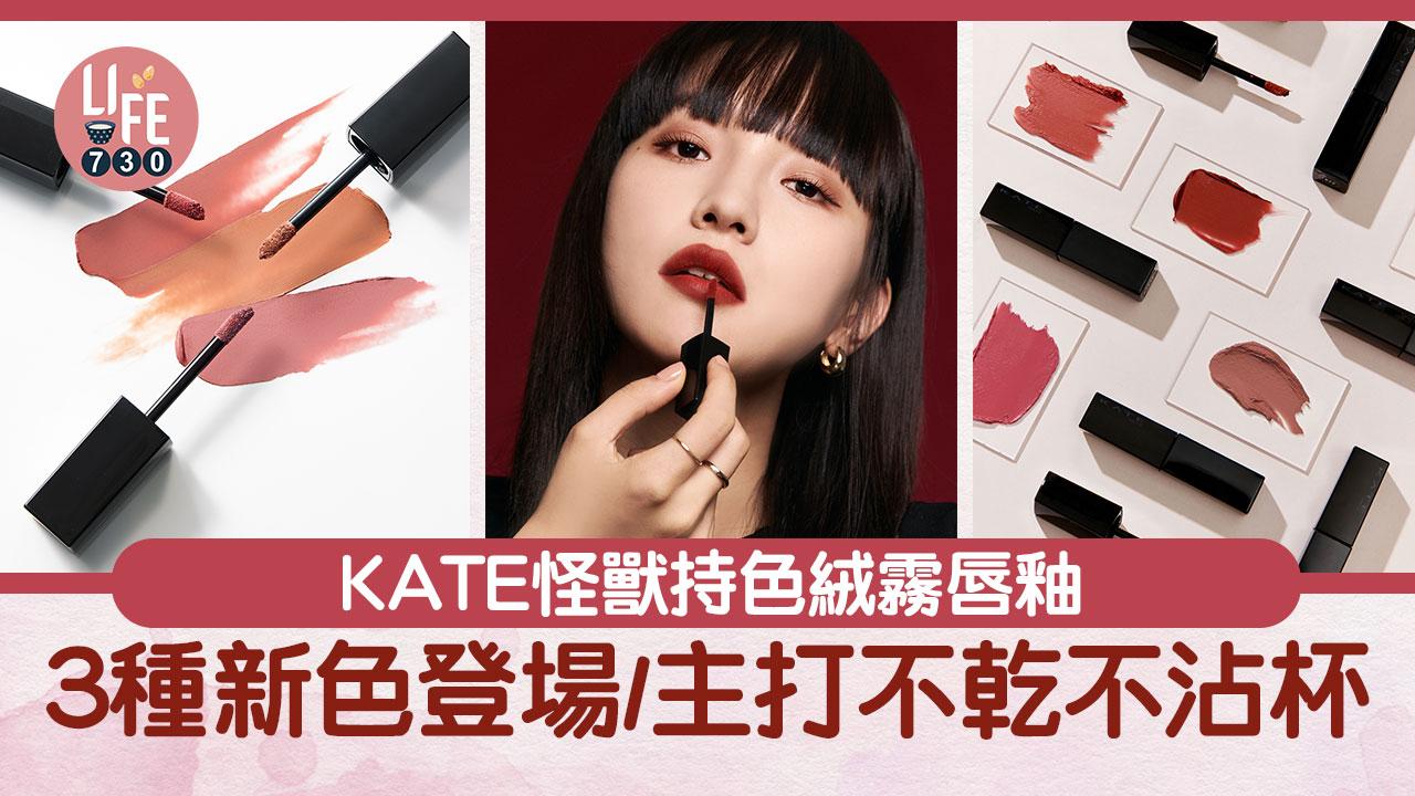 KATE怪獸持色絨霧唇釉 3種新色登場/主打不乾不沾杯