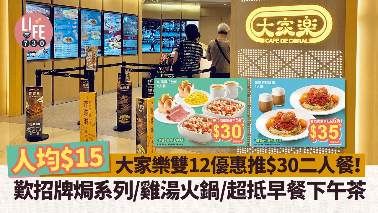 大家樂雙12優惠推$30二人餐！人均$15歎招牌焗系列/雞湯火鍋/超抵早餐下午茶