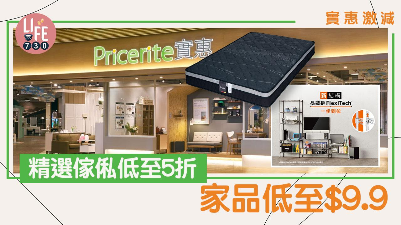 實惠激減｜精選傢俬低至5折 家品低至$9.9
