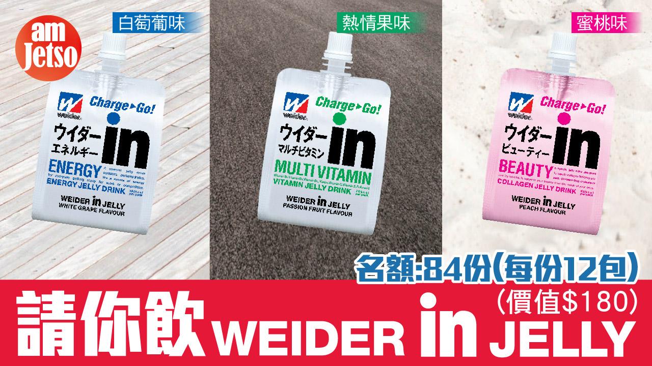 amJetso送Weider IN Jelly (每份12包)