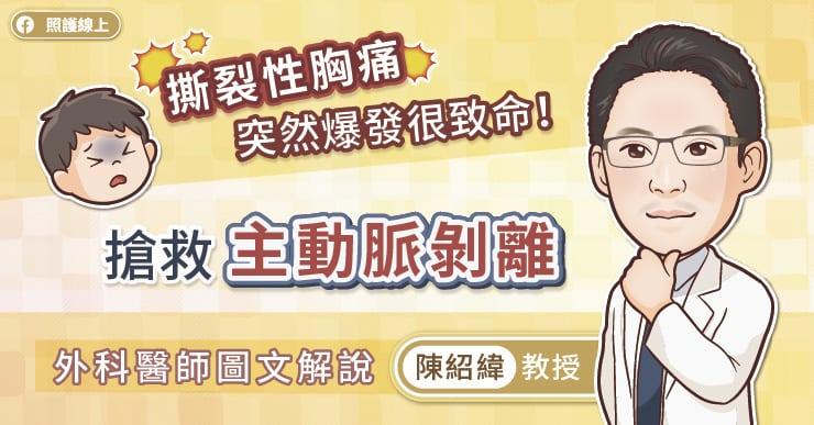 主動脈剝離或會危及性命　醫師詳細解說A、B型治療方法 