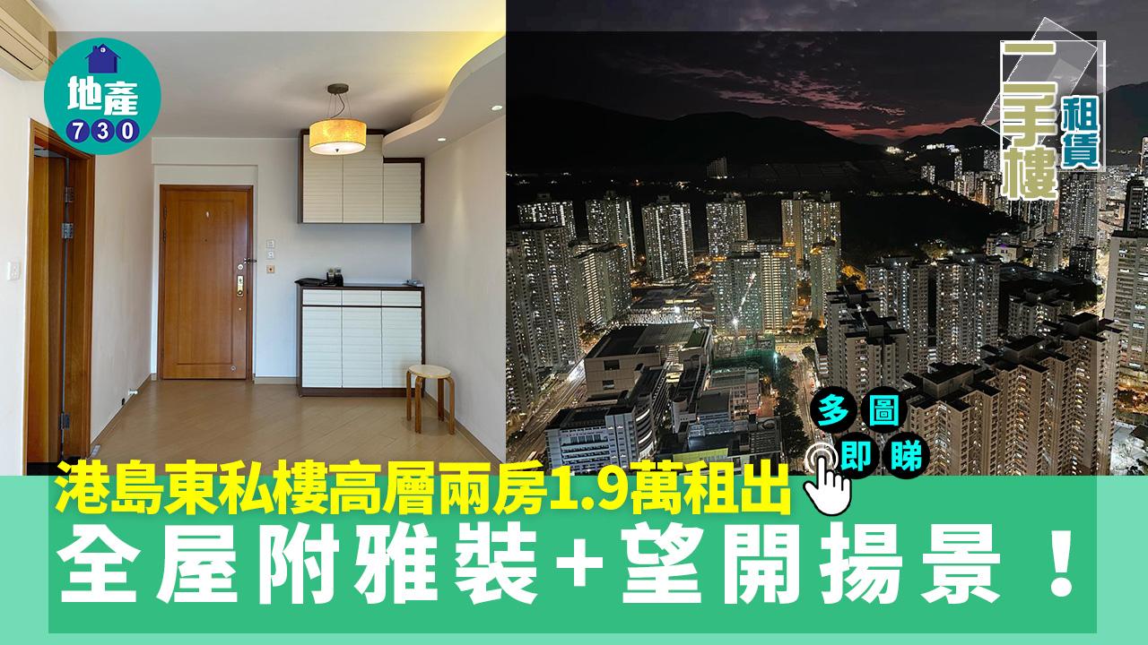港島東私樓高層兩房1.9萬租出 全屋附雅裝+望開揚景(多圖)｜二手樓租賃
