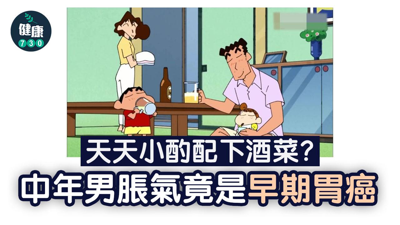 胃癌｜天天小酌配下酒菜？中年男脹氣竟是早期胃癌