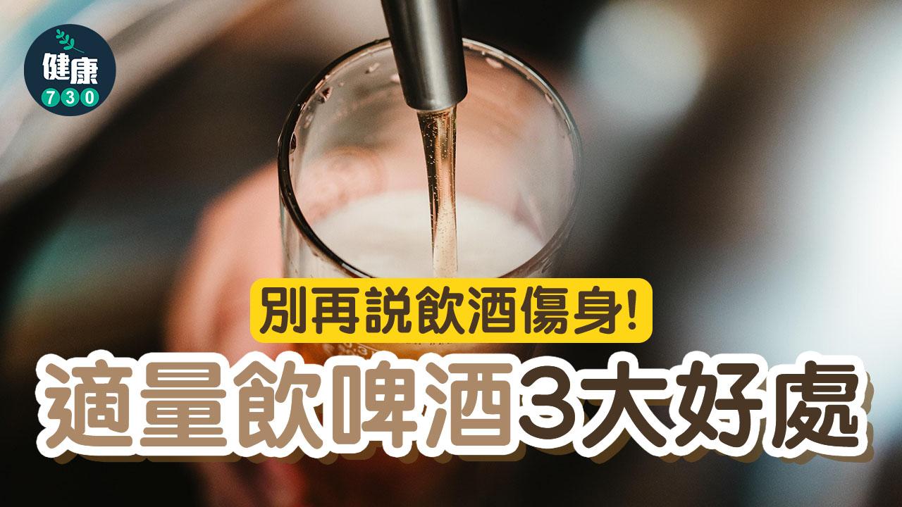 飲啤酒好處｜別再說飲酒傷身 適量可降膽固醇防心臟病？（am730製圖）